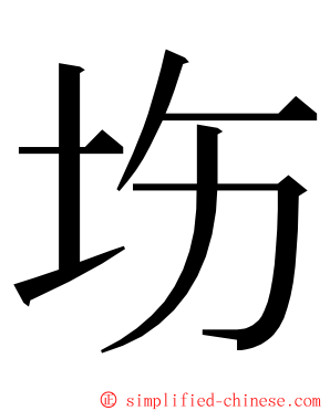 㘯 ming font