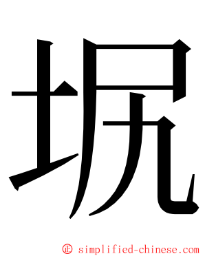 㘲 ming font