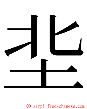 㘳 ming font