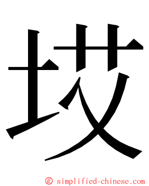 㘷 ming font