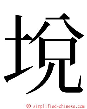 㙂 ming font