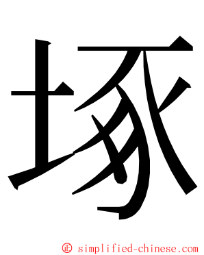 㙇 ming font