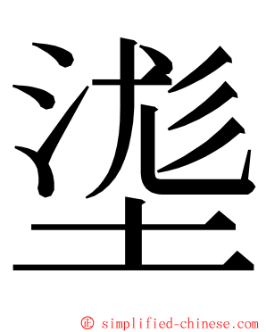 㙙 ming font