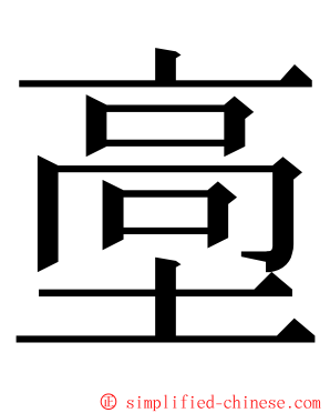 㙜 ming font