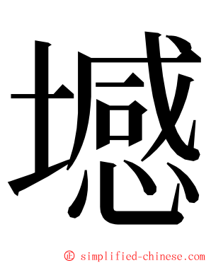 㙳 ming font