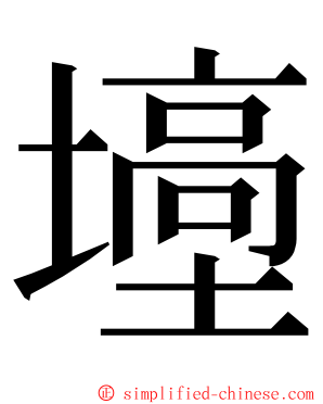 㙵 ming font