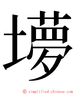 㙹 ming font