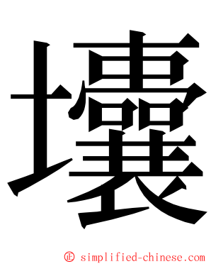 㚂 ming font
