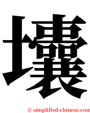 㚂 serif font