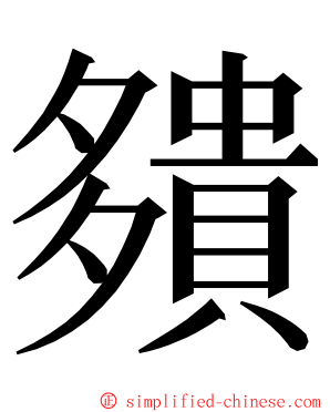 㚍 ming font