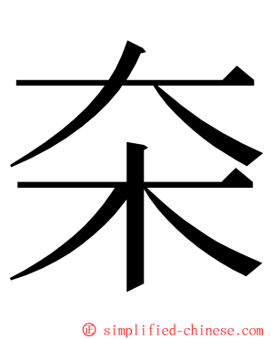 㚓 ming font