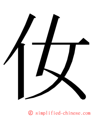 㚢 ming font