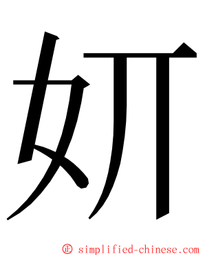 㚦 ming font