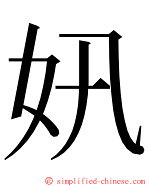 㚨 ming font