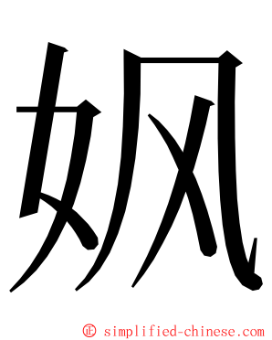 㚯 ming font