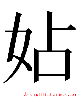 㚲 ming font