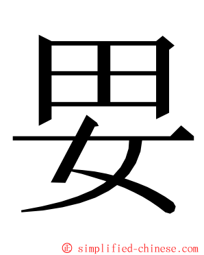 㚻 ming font