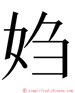 㛀 ming font