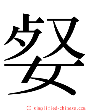 㛑 ming font