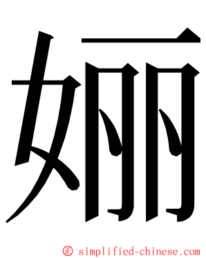 㛤 ming font