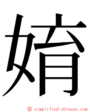 㛩 ming font