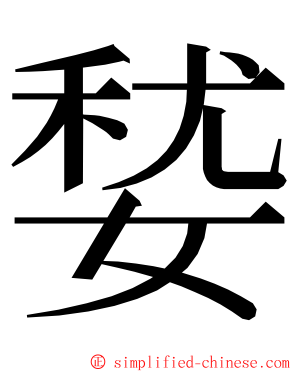 㛷 ming font