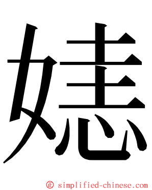 㜇 ming font