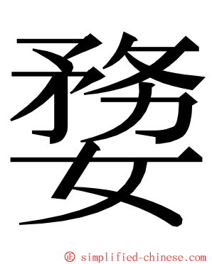 㜈 ming font