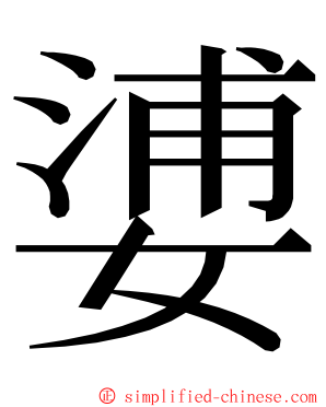 㜑 ming font