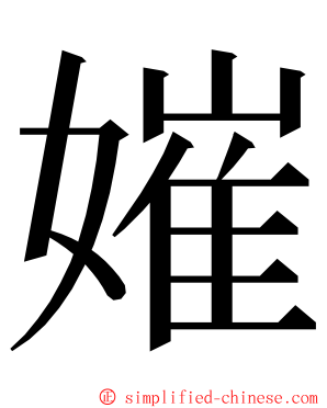 㜠 ming font