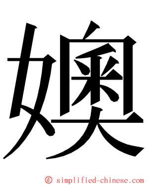 㜩 ming font