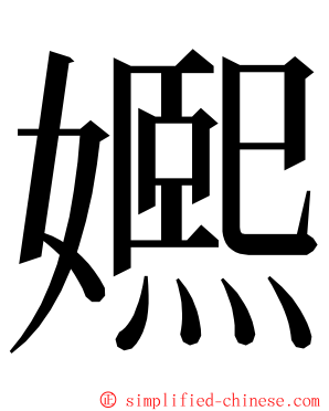 㜯 ming font