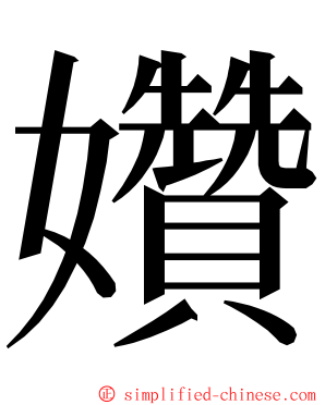 㜺 ming font