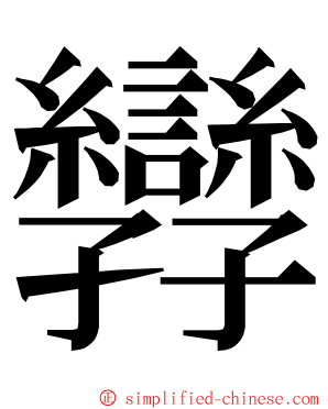 㝈 ming font