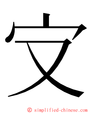 㝊 ming font