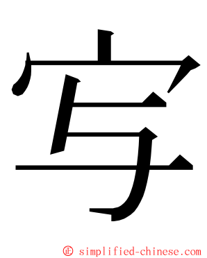 㝍 ming font