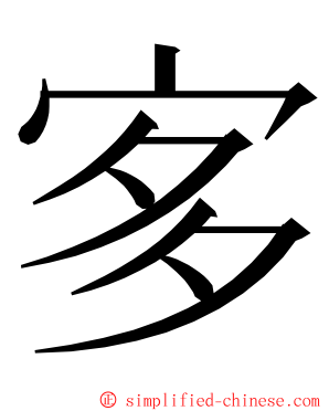 㝖 ming font