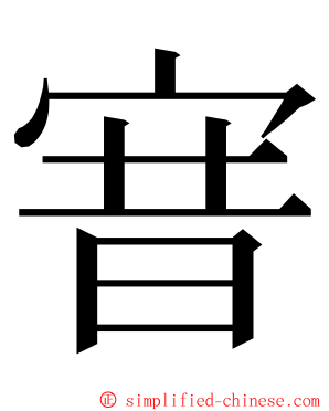 㝜 ming font