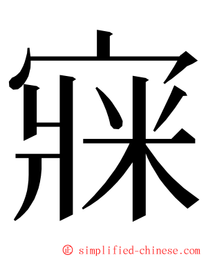 㝥 ming font