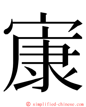 㝩 ming font