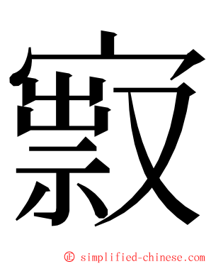 㝮 ming font