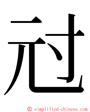 㝴 ming font