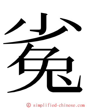 㝹 ming font