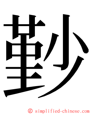 㝻 ming font