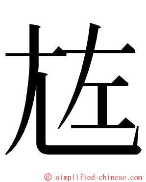 㝾 ming font