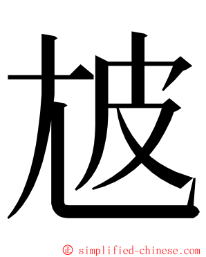 㝿 ming font