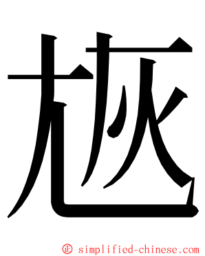 㞀 ming font