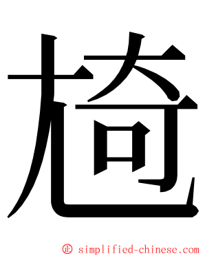 㞆 ming font