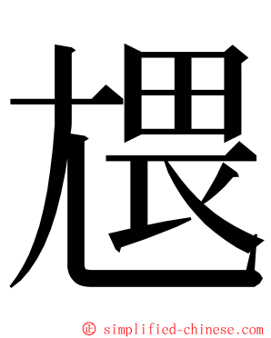 㞇 ming font