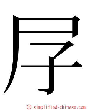 㞌 ming font